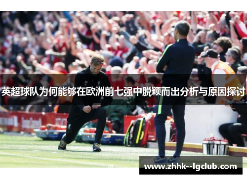 英超球队为何能够在欧洲前七强中脱颖而出分析与原因探讨