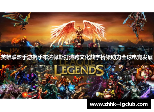 英雄联盟手游携手布达佩斯打造跨文化数字桥梁助力全球电竞发展 英雄联盟手游携手布达佩斯打造跨文化数字桥梁助力全球电竞发展