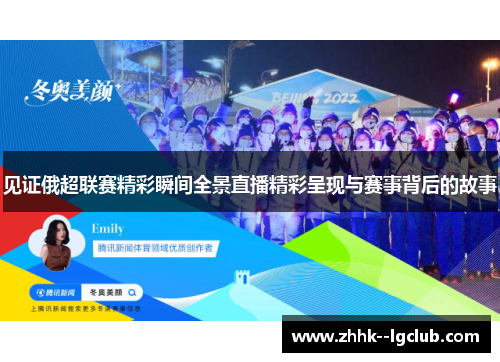 见证俄超联赛精彩瞬间全景直播精彩呈现与赛事背后的故事