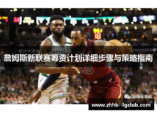 詹姆斯新联赛筹资计划详细步骤与策略指南