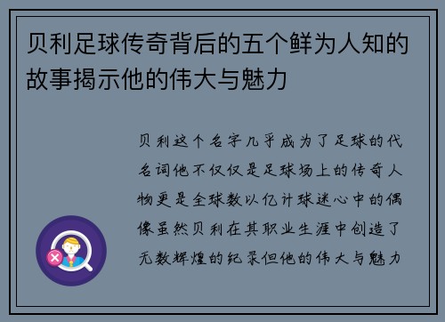 贝利足球传奇背后的五个鲜为人知的故事揭示他的伟大与魅力