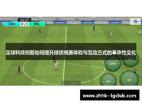 足球科技创新如何提升球迷观赛体验与互动方式的革命性变化