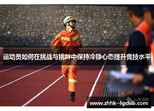 运动员如何在挑战与挑衅中保持冷静心态提升竞技水平