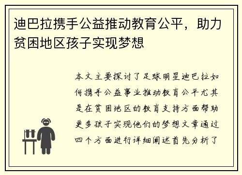 迪巴拉携手公益推动教育公平，助力贫困地区孩子实现梦想