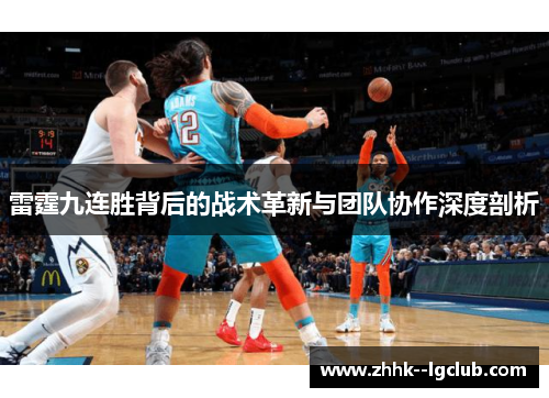 雷霆九连胜背后的战术革新与团队协作深度剖析
