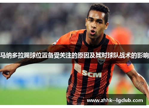 马纳多拉踢球位置备受关注的原因及其对球队战术的影响