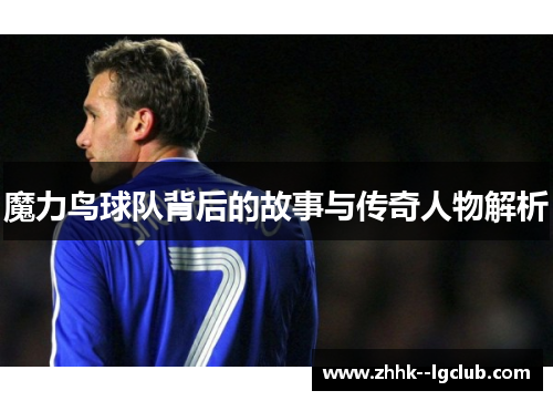 魔力鸟球队背后的故事与传奇人物解析