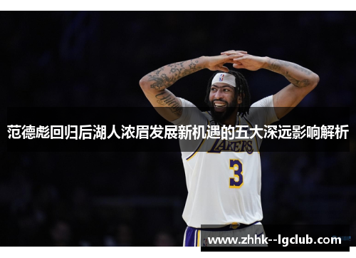 范德彪回归后湖人浓眉发展新机遇的五大深远影响解析