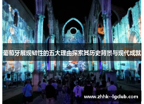 葡萄牙展现韧性的五大理由探索其历史背景与现代成就