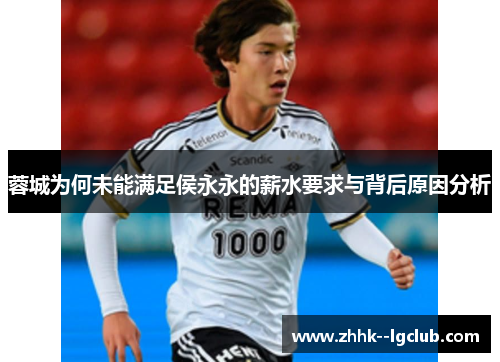 蓉城为何未能满足侯永永的薪水要求与背后原因分析