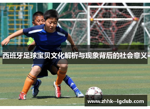 西班牙足球宝贝文化解析与现象背后的社会意义
