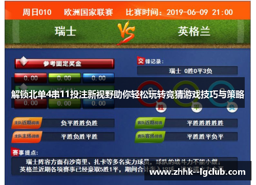解锁北单4串11投注新视野助你轻松玩转竞猜游戏技巧与策略 解锁北单4串11投注新视野助你轻松玩转竞猜游戏技巧与策略
