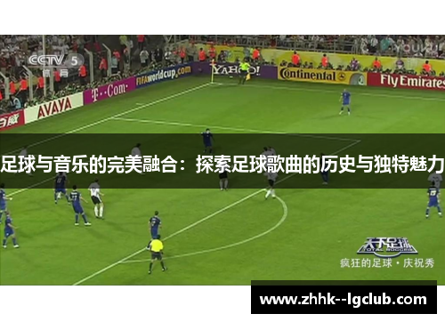足球与音乐的完美融合：探索足球歌曲的历史与独特魅力
