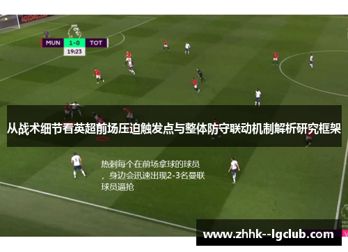 从战术细节看英超前场压迫触发点与整体防守联动机制解析研究框架 从战术细节看英超前场压迫触发点与整体防守联动机制解析研究框架