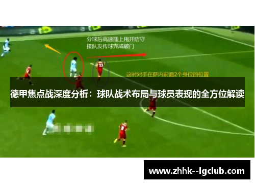 德甲焦点战深度分析：球队战术布局与球员表现的全方位解读