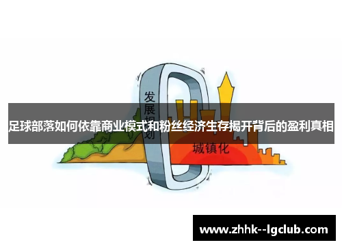 足球部落如何依靠商业模式和粉丝经济生存揭开背后的盈利真相