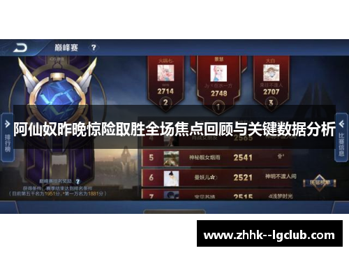 阿仙奴昨晚惊险取胜全场焦点回顾与关键数据分析 阿仙奴昨晚惊险取胜全场焦点回顾与关键数据分析