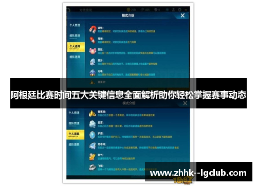 阿根廷比赛时间五大关键信息全面解析助你轻松掌握赛事动态
