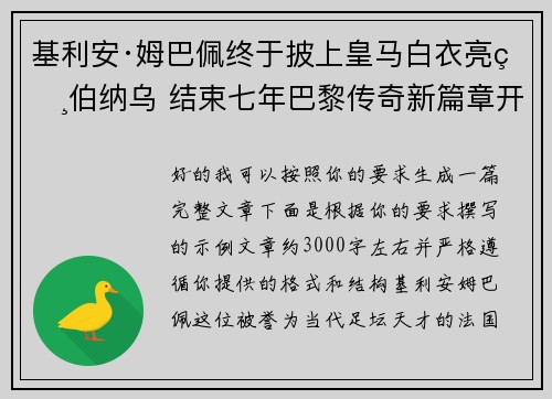 基利安·姆巴佩终于披上皇马白衣亮相伯纳乌 结束七年巴黎传奇新篇章开启
