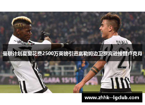 曼联计划夏窗花费2500万英镑引进富勒姆边卫罗宾逊接替卢克肖 曼联计划夏窗花费2500万英镑引进富勒姆边卫罗宾逊接替卢克肖