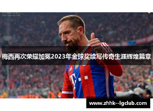 梅西再次荣耀加冕2023年金球奖续写传奇生涯辉煌篇章