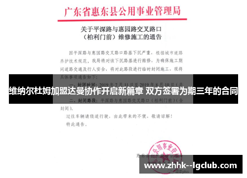 维纳尔杜姆加盟达曼协作开启新篇章 双方签署为期三年的合同 维纳尔杜姆加盟达曼协作开启新篇章 双方签署为期三年的合同