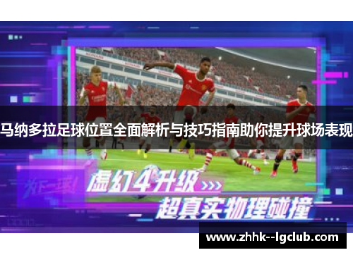 马纳多拉足球位置全面解析与技巧指南助你提升球场表现