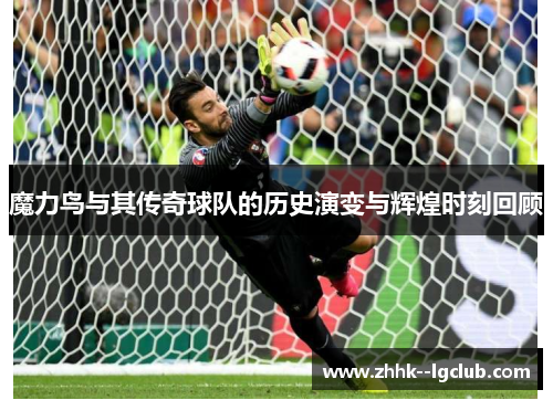 魔力鸟与其传奇球队的历史演变与辉煌时刻回顾