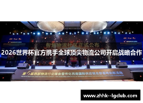 2026世界杯官方携手全球顶尖物流公司开启战略合作