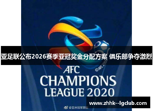 亚足联公布2026赛季亚冠奖金分配方案 俱乐部争夺激烈