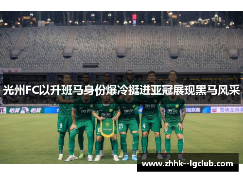 光州FC以升班马身份爆冷挺进亚冠展现黑马风采