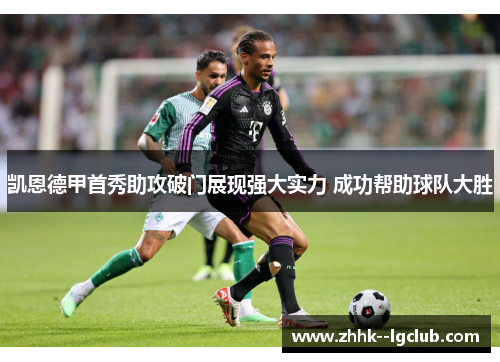 凯恩德甲首秀助攻破门展现强大实力 成功帮助球队大胜