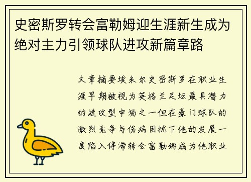史密斯罗转会富勒姆迎生涯新生成为绝对主力引领球队进攻新篇章路