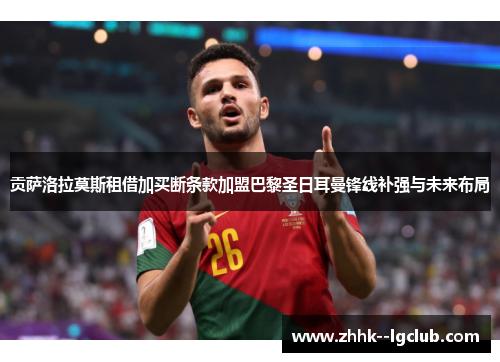 贡萨洛拉莫斯租借加买断条款加盟巴黎圣日耳曼锋线补强与未来布局 贡萨洛拉莫斯租借加买断条款加盟巴黎圣日耳曼锋线补强与未来布局