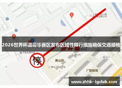 2026世界杯温哥华赛区发布区域性限行措施确保交通顺畅 2026世界杯温哥华赛区发布区域性限行措施确保交通顺畅