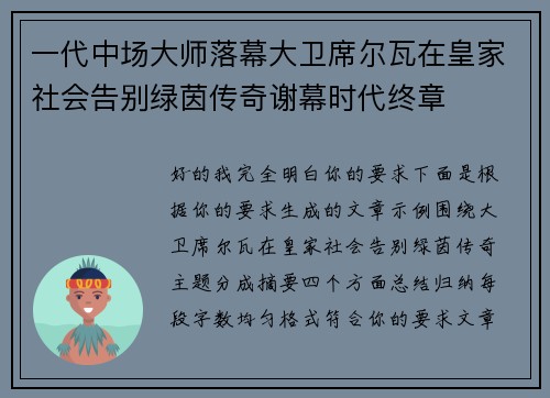 一代中场大师落幕大卫席尔瓦在皇家社会告别绿茵传奇谢幕时代终章 一代中场大师落幕大卫席尔瓦在皇家社会告别绿茵传奇谢幕时代终章
