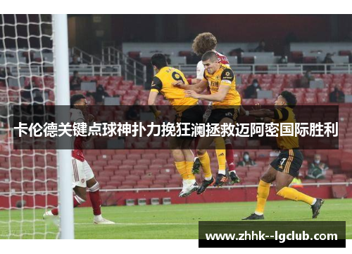卡伦德关键点球神扑力挽狂澜拯救迈阿密国际胜利 卡伦德关键点球神扑力挽狂澜拯救迈阿密国际胜利