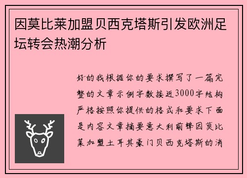 因莫比莱加盟贝西克塔斯引发欧洲足坛转会热潮分析 因莫比莱加盟贝西克塔斯引发欧洲足坛转会热潮分析