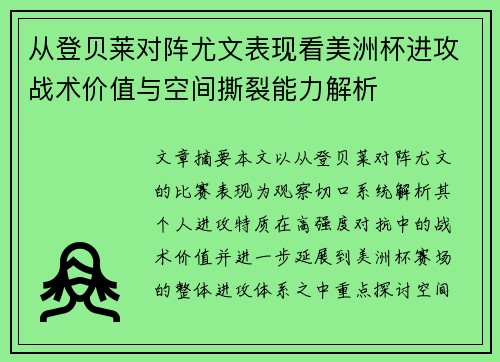 从登贝莱对阵尤文表现看美洲杯进攻战术价值与空间撕裂能力解析 从登贝莱对阵尤文表现看美洲杯进攻战术价值与空间撕裂能力解析