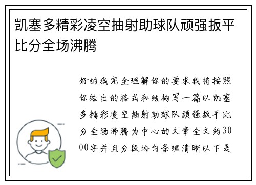 凯塞多精彩凌空抽射助球队顽强扳平比分全场沸腾