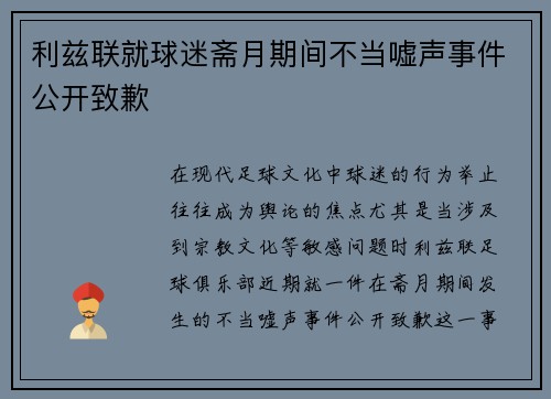 利兹联就球迷斋月期间不当嘘声事件公开致歉 利兹联就球迷斋月期间不当嘘声事件公开致歉