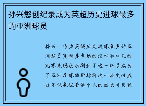 孙兴慜创纪录成为英超历史进球最多的亚洲球员 孙兴慜创纪录成为英超历史进球最多的亚洲球员