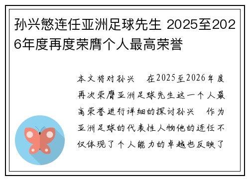 孙兴慜连任亚洲足球先生 2025至2026年度再度荣膺个人最高荣誉