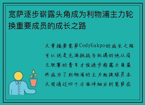 宽萨逐步崭露头角成为利物浦主力轮换重要成员的成长之路