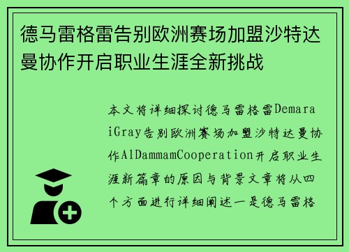 德马雷格雷告别欧洲赛场加盟沙特达曼协作开启职业生涯全新挑战