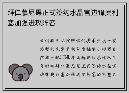 拜仁慕尼黑正式签约水晶宫边锋奥利塞加强进攻阵容