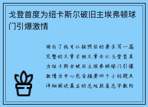戈登首度为纽卡斯尔破旧主埃弗顿球门引爆激情