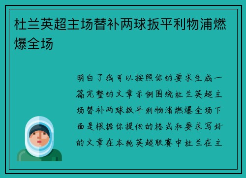 杜兰英超主场替补两球扳平利物浦燃爆全场