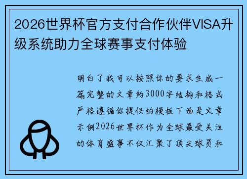 2026世界杯官方支付合作伙伴VISA升级系统助力全球赛事支付体验
