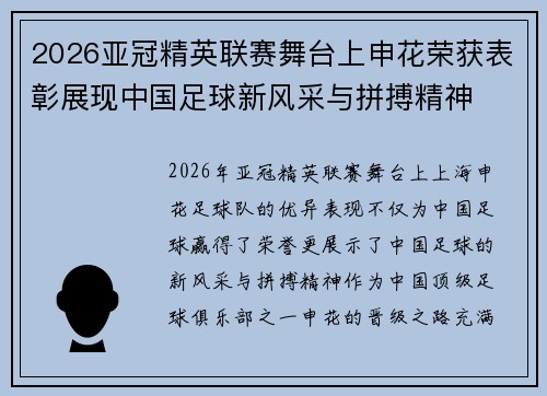 2026亚冠精英联赛舞台上申花荣获表彰展现中国足球新风采与拼搏精神